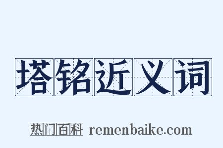 塔铭近义词是什么意思的图片